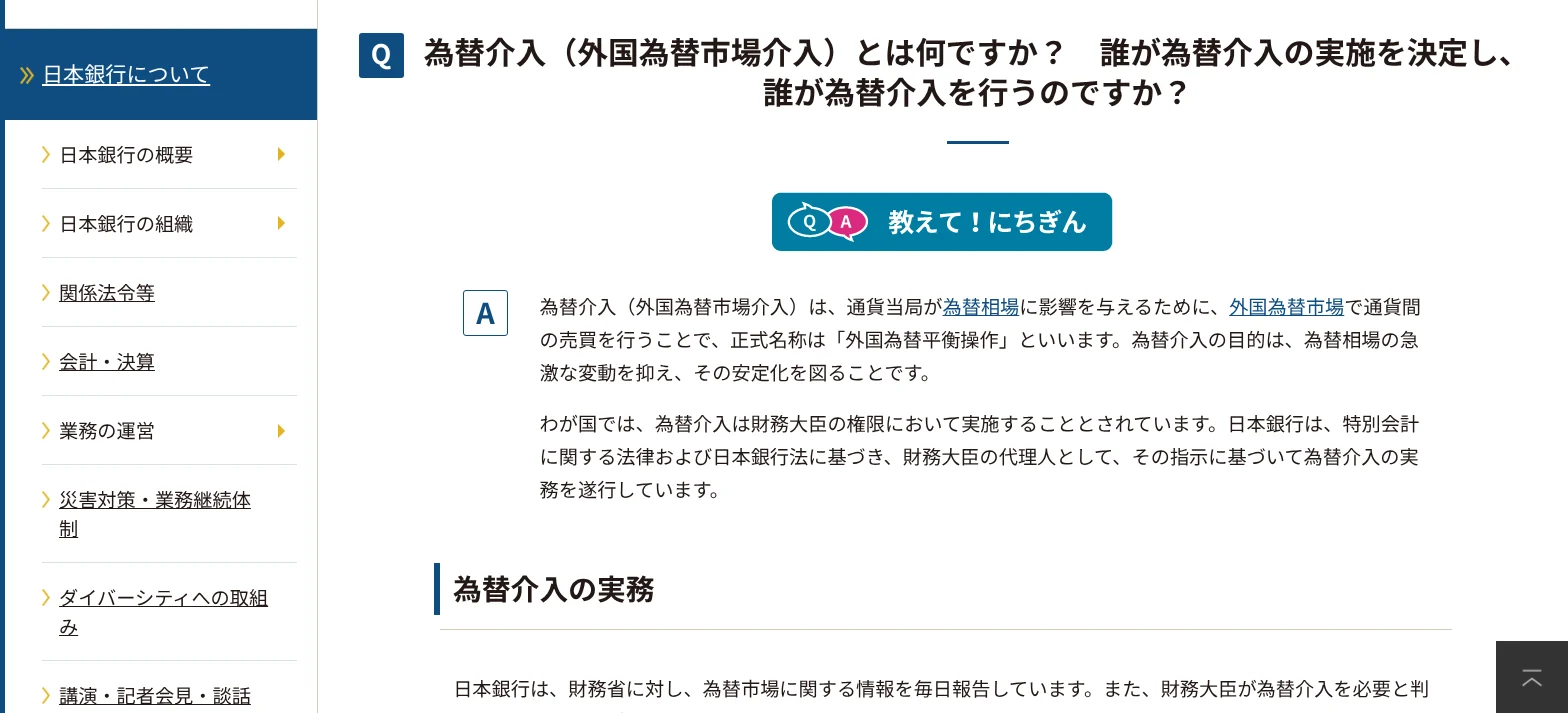 หน้า FAQ ของธนาคารกลางญี่ปุ่นที่ตอบว่าการแทรกแซงค่าเงินคืออะไร