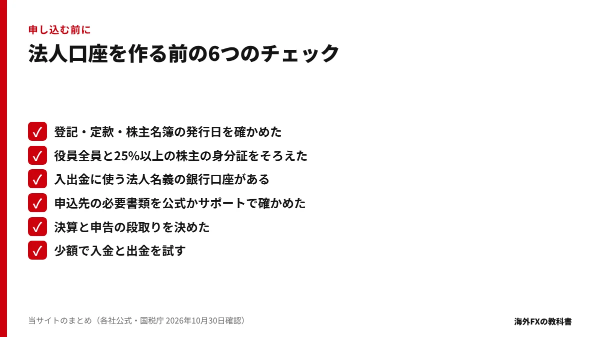 法人口座を作る前に確かめる6項目のチェックリスト
