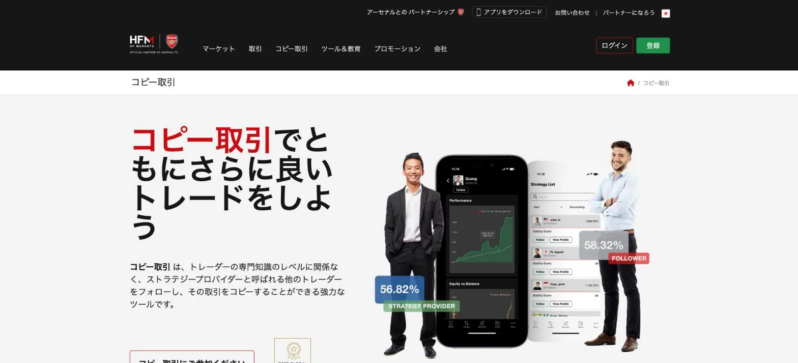 HFM公式のコピー取引ページ。ストラテジープロバイダーとフォロワーの説明がある画面