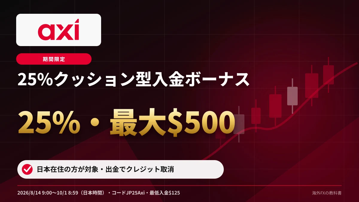 Axi 25%クッション型入金ボーナス（JP25Axi） 初回入金の25%・最大$500