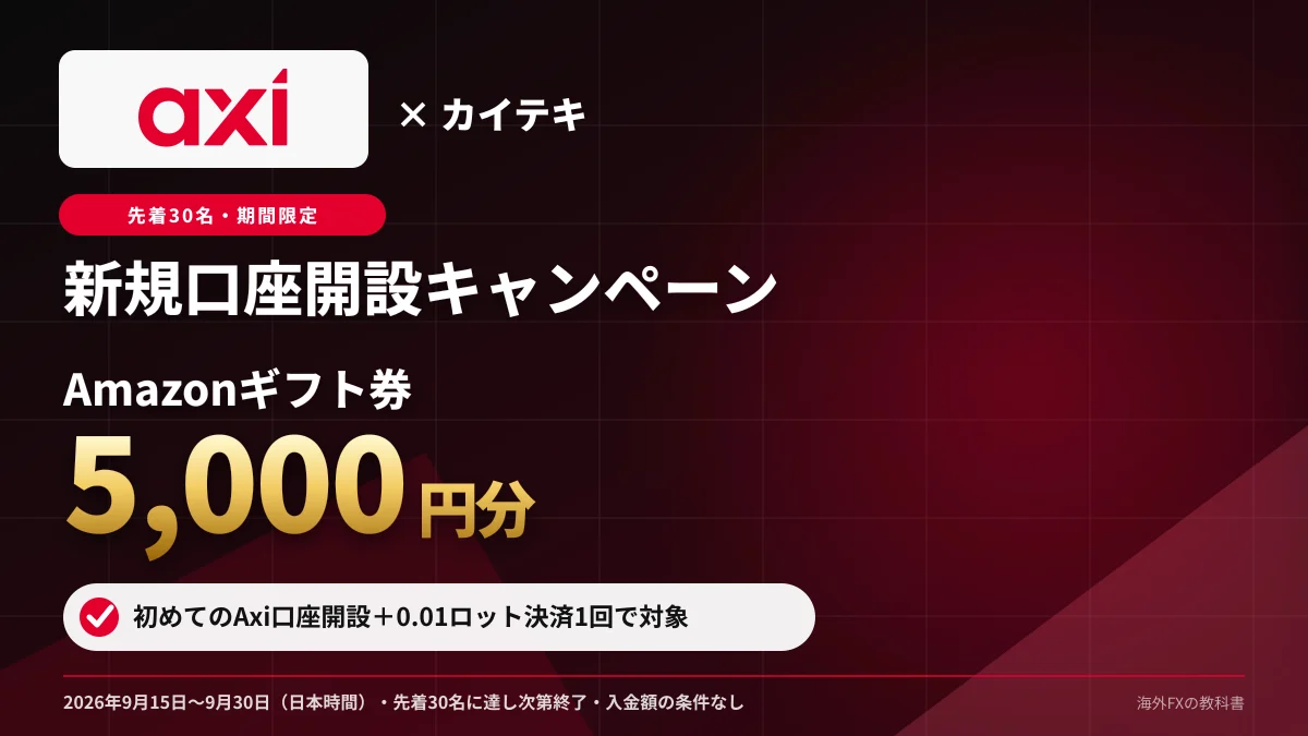 Axi Axi × カイテキ 新規口座開設 Amazonギフト券プレゼント Amazonギフト券5,000円分（先着30名）