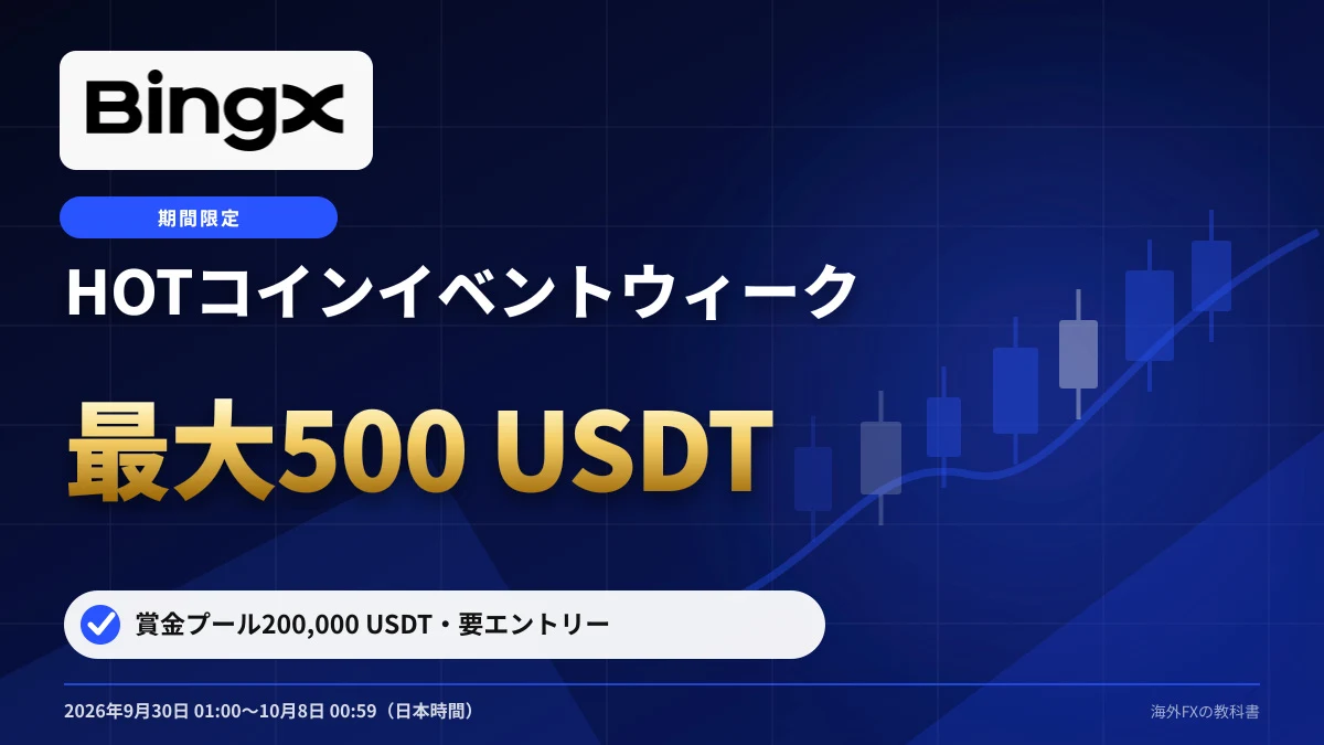 BingX HOTコインイベントウィーク 最大500 USDT・賞金プール200,000 USDT