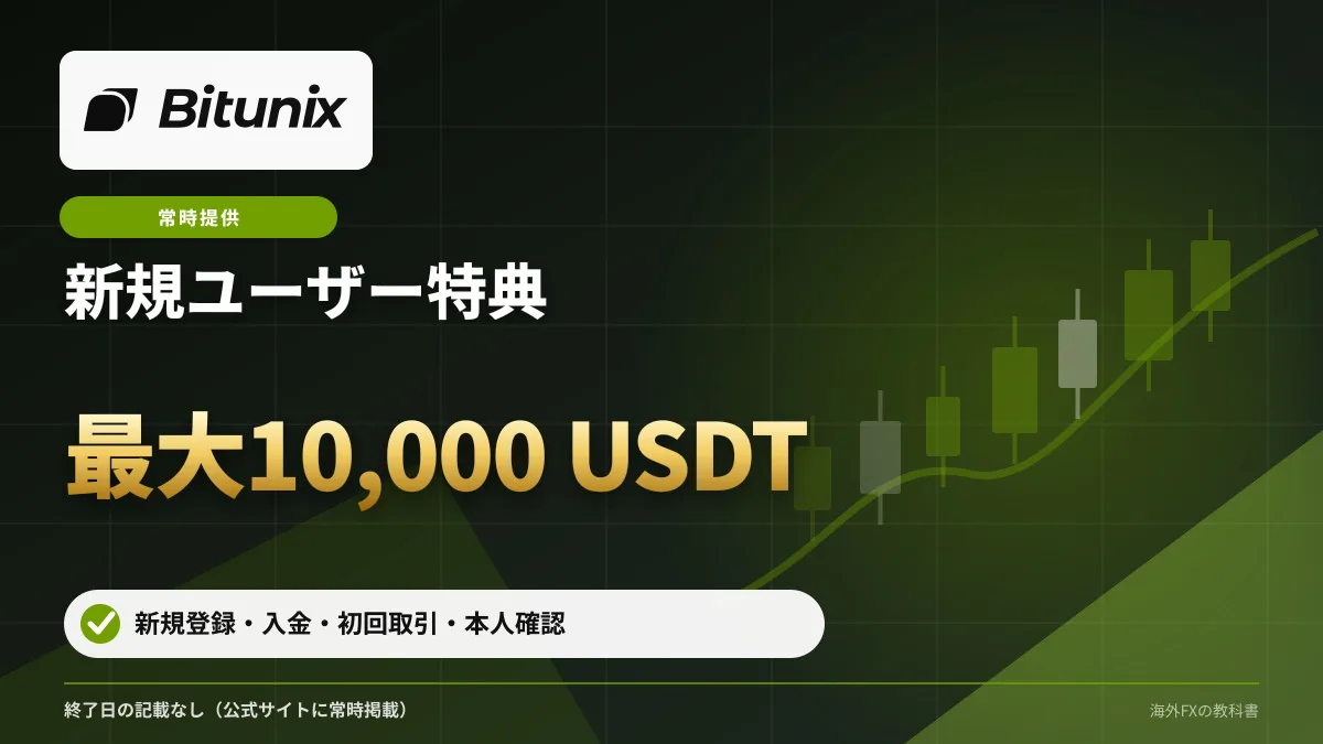 Bitunix 新規ユーザー特典（最大10,000 USDT） 新規登録で最大10,000 USDT