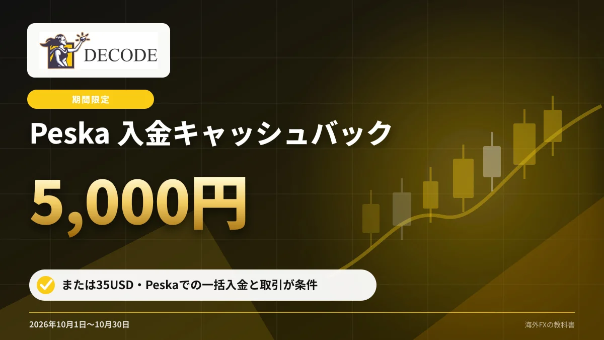 DecodeFX Peska 入金キャッシュバック 5,000円または35USD