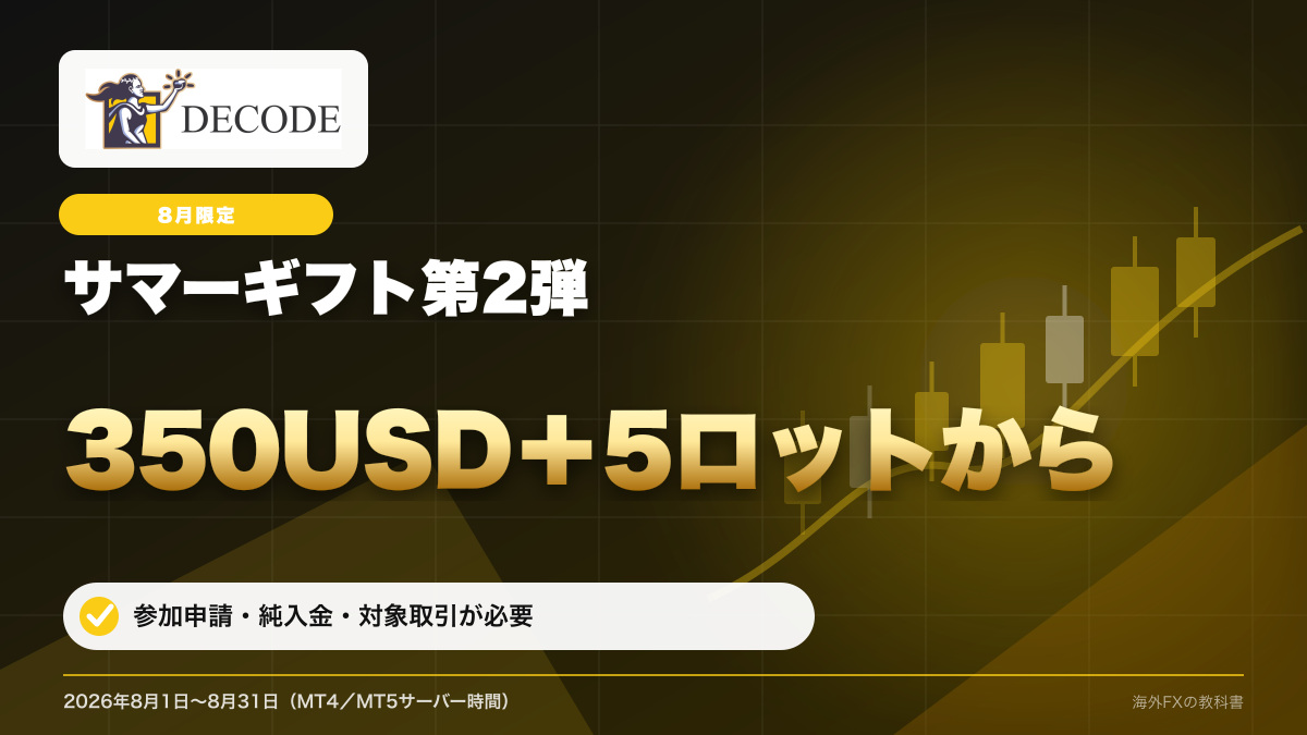 DecodeFX サマーギフトキャンペーン2026 第2弾 350USD＋5ロットから