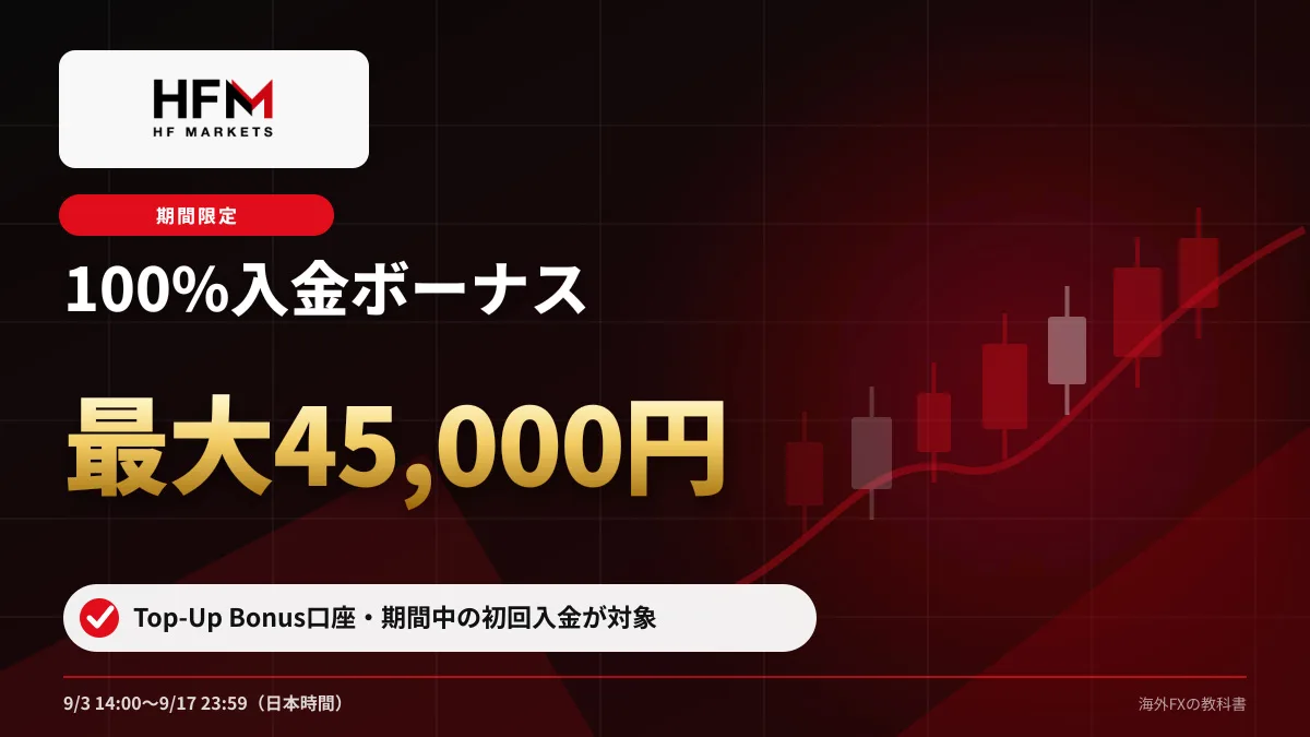 HFM 100%入金ボーナス（2026年9月） 初回入金100%・最大45,000円