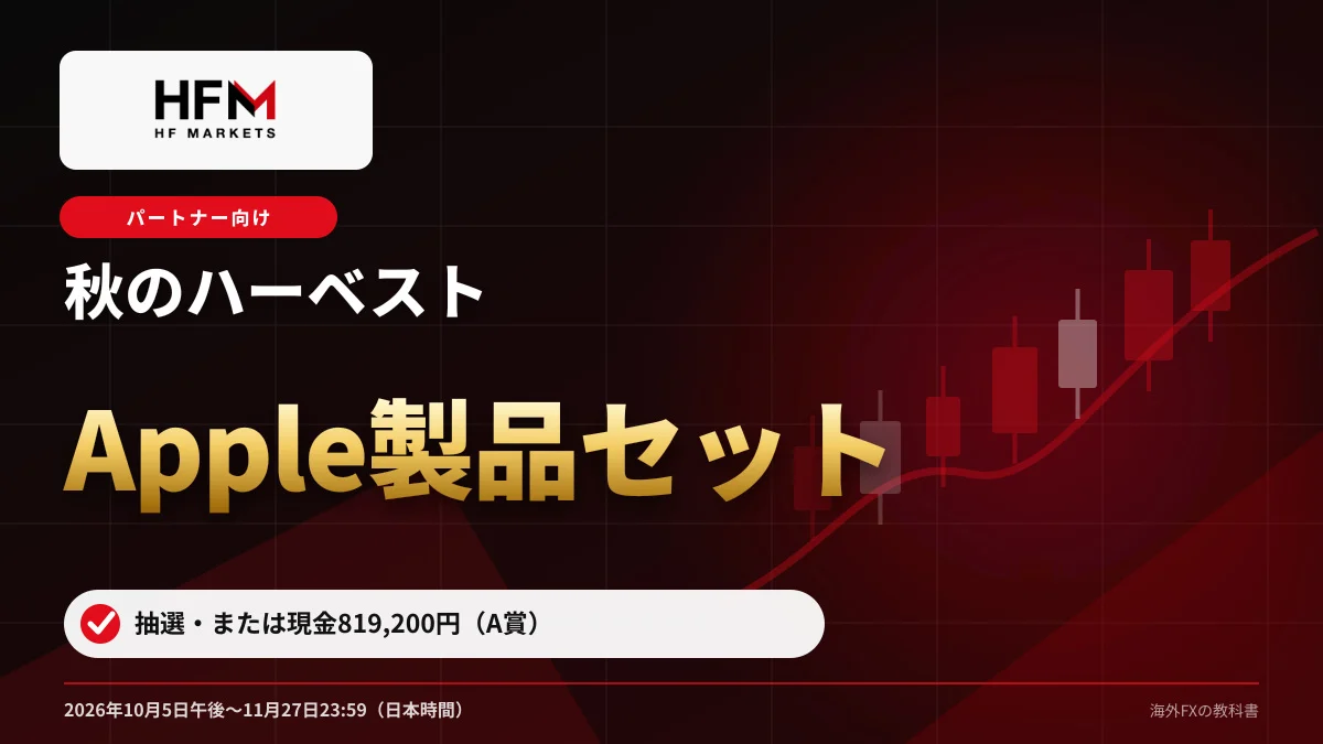 HFM 秋のハーベスト（パートナー向け） 抽選でApple製品セットまたは現金819,200円