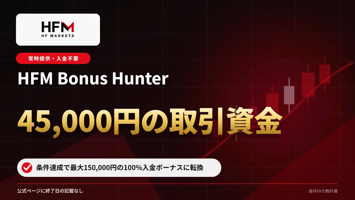 HFM Bonus Hunter（ボーナスハンター・入金不要の取引資金45,000円） 入金不要・45,000円の取引資金