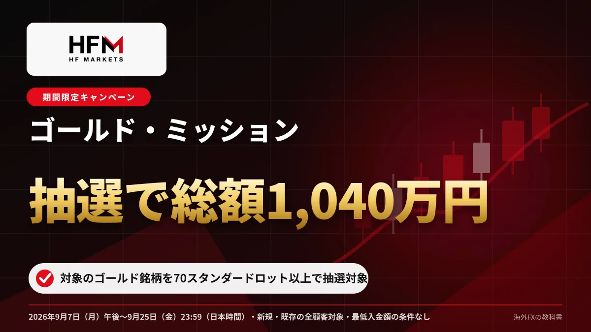 HFM ゴールド・ミッション 抽選で総額1,040万円