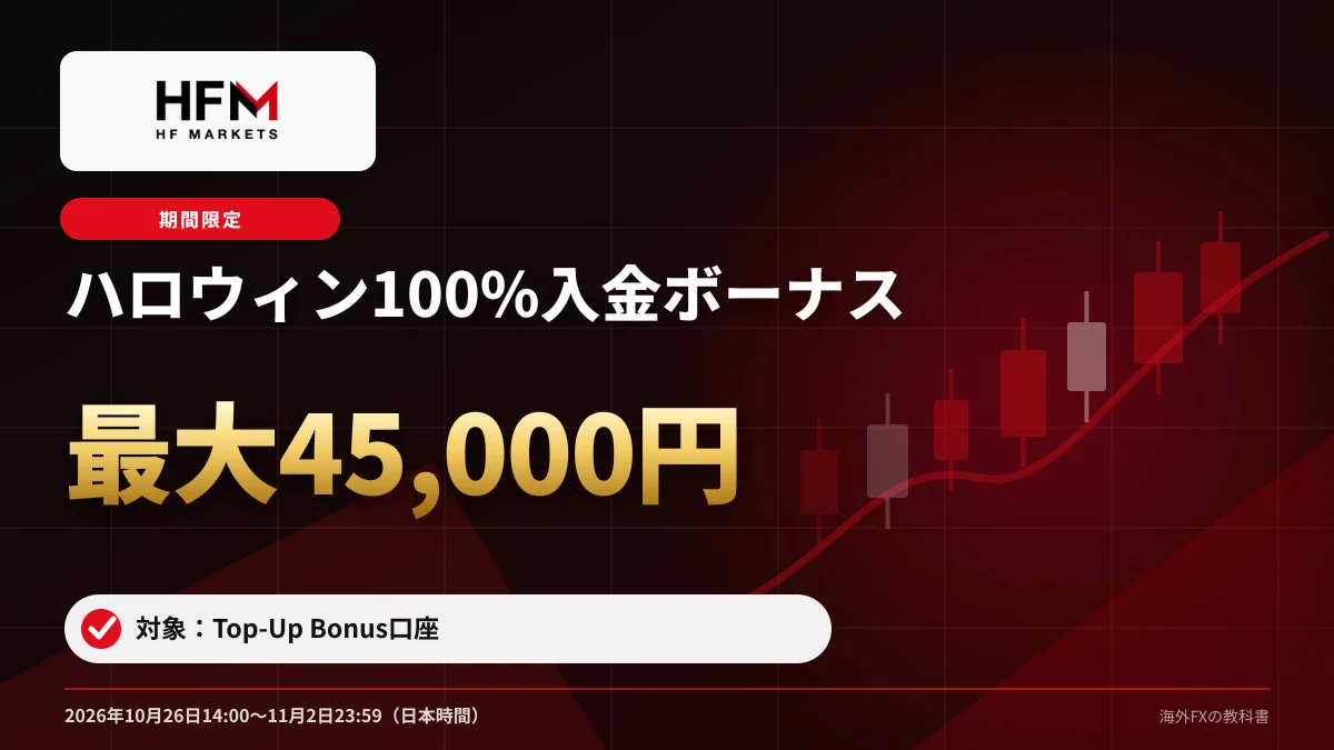HFM ハロウィン100%入金ボーナス 初回入金100%・最大45,000円