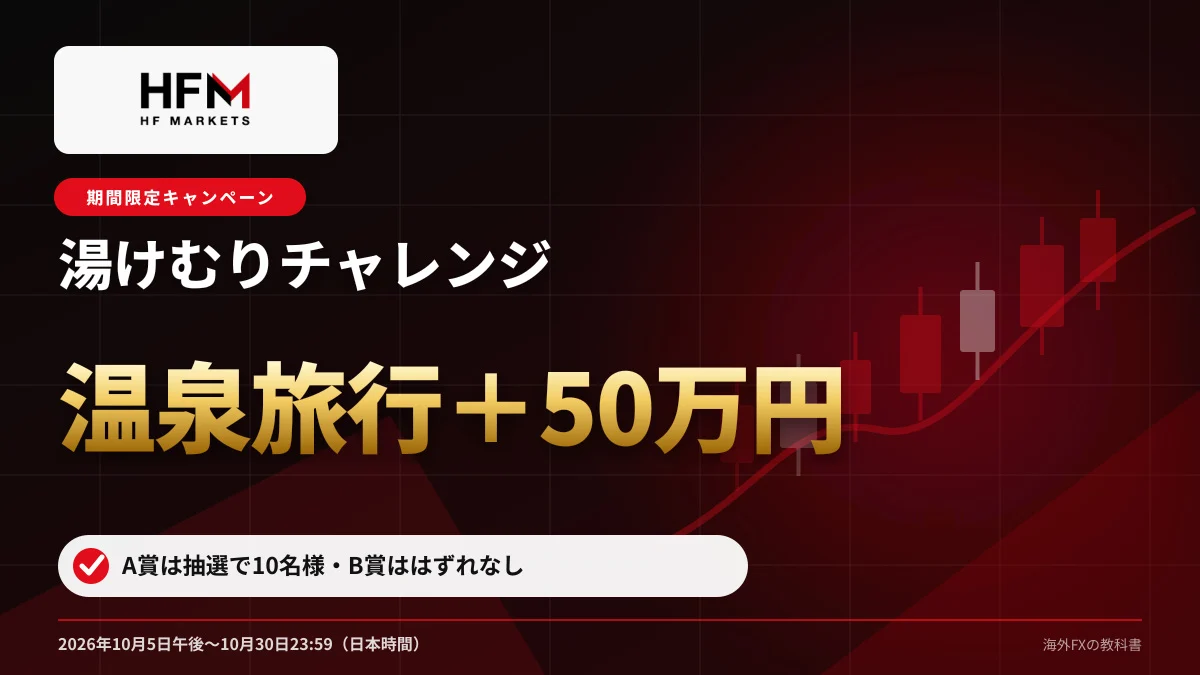 HFM 湯けむりチャレンジ 抽選で温泉旅行＋50万円／B賞ははずれなし