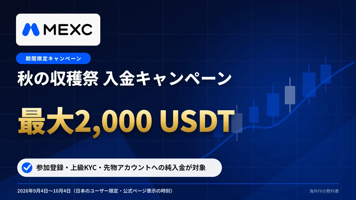 MEXC 秋の収穫祭 入金キャンペーン 純入金$100で50 USDT・最大2,000 USDT