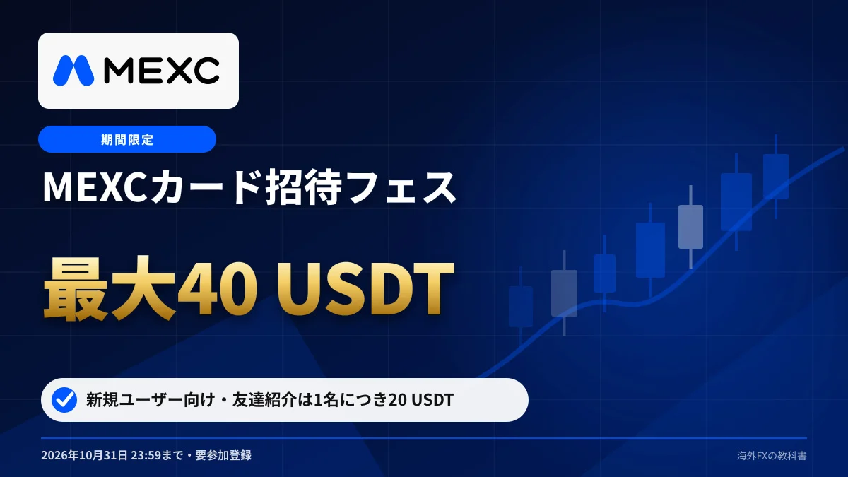 MEXC MEXCカード招待フェス 新規ユーザー最大40 USDT・紹介1名20 USDT
