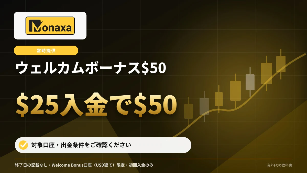 Monaxa ウェルカムボーナス$50 $25入金で$50