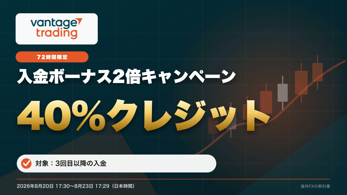 Vantage Trading 入金ボーナス2倍キャンペーン 通常の2倍・40%