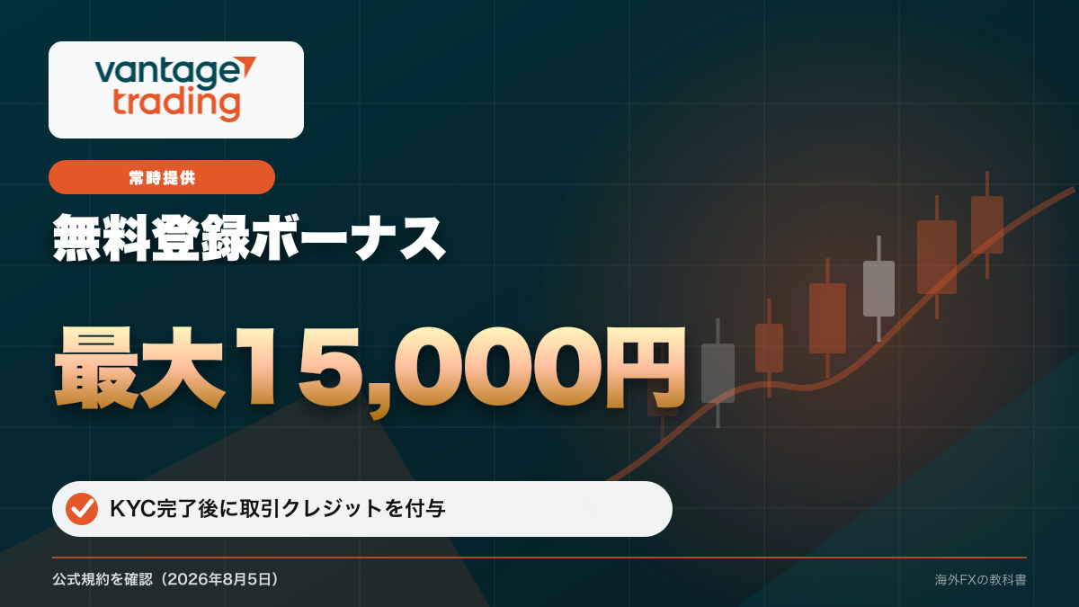 Vantage Trading 無料登録ボーナスプロモーション 最大15,000円