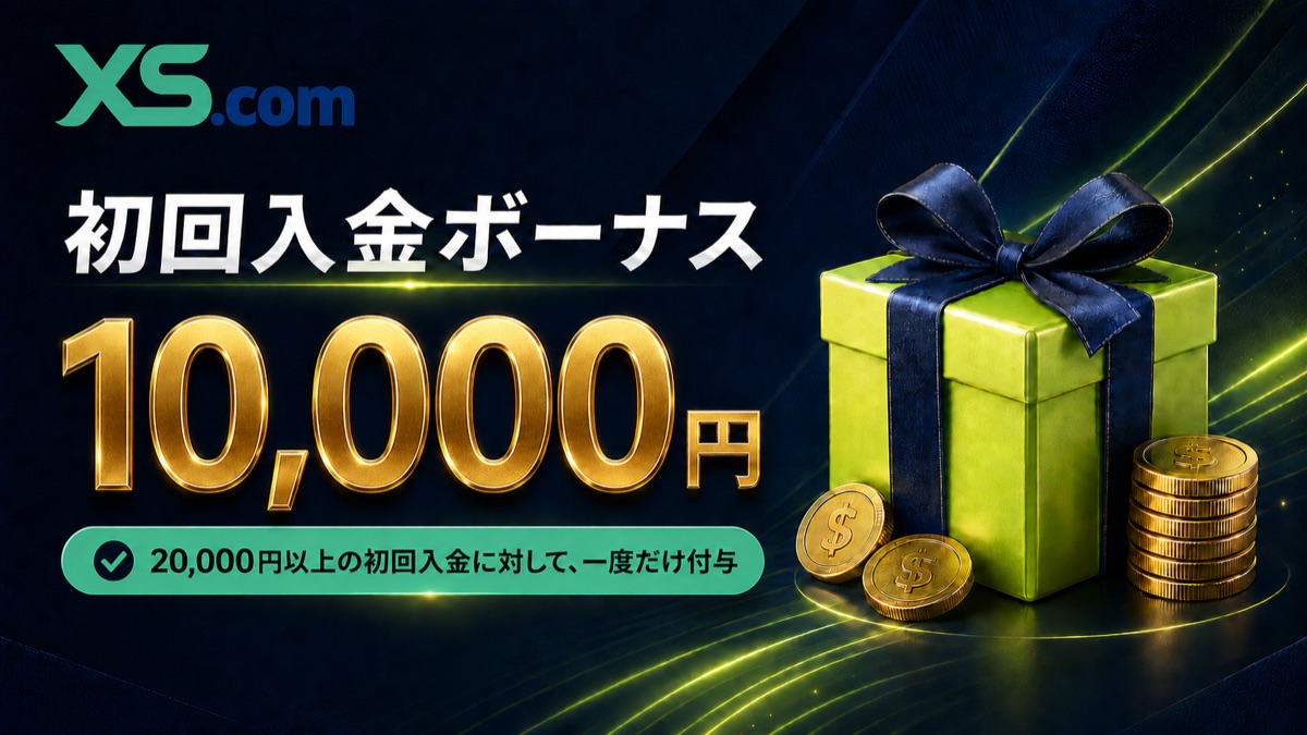 XS 初回入金ボーナス 10,000円
