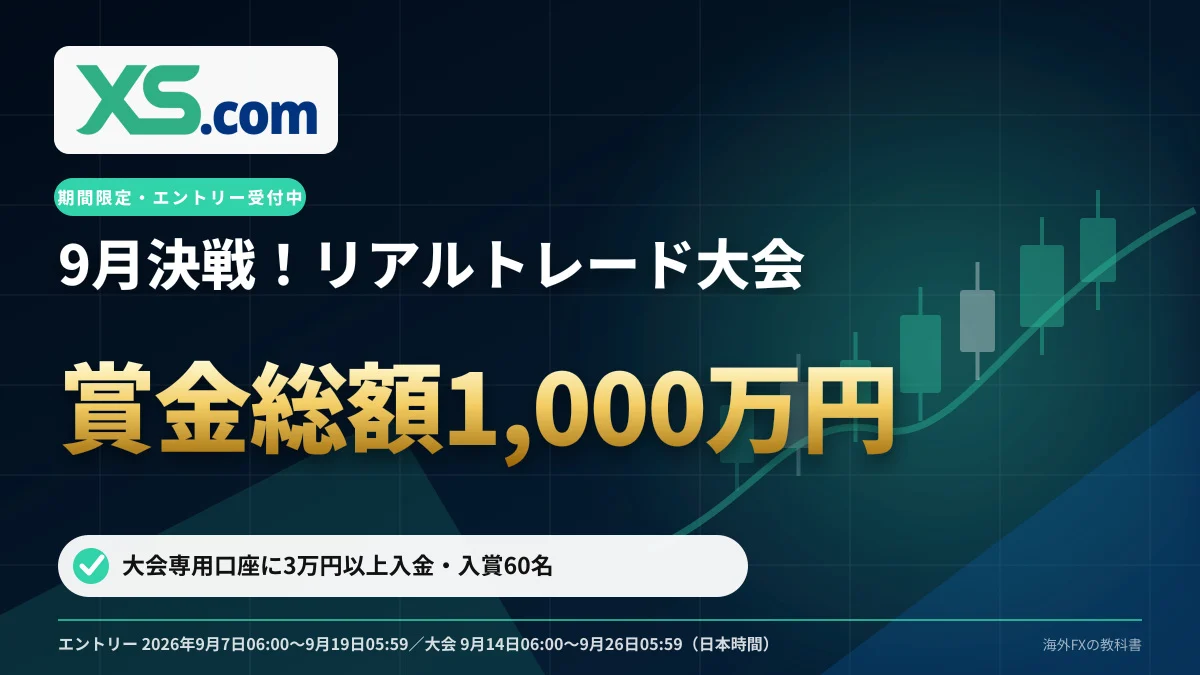 XS リアルトレード大会 エントリー受付 賞金総額1,000万円