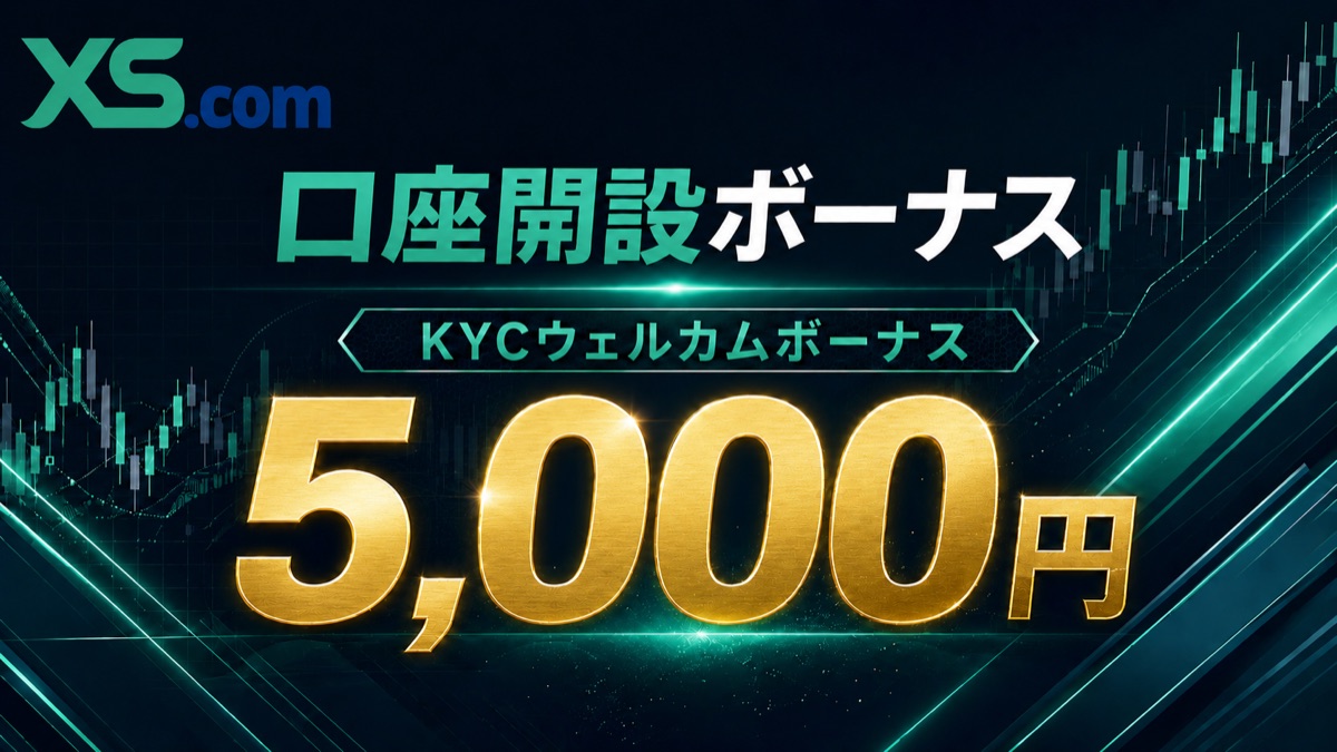 XS 口座開設ボーナス（KYCウェルカムボーナス） 5,000円