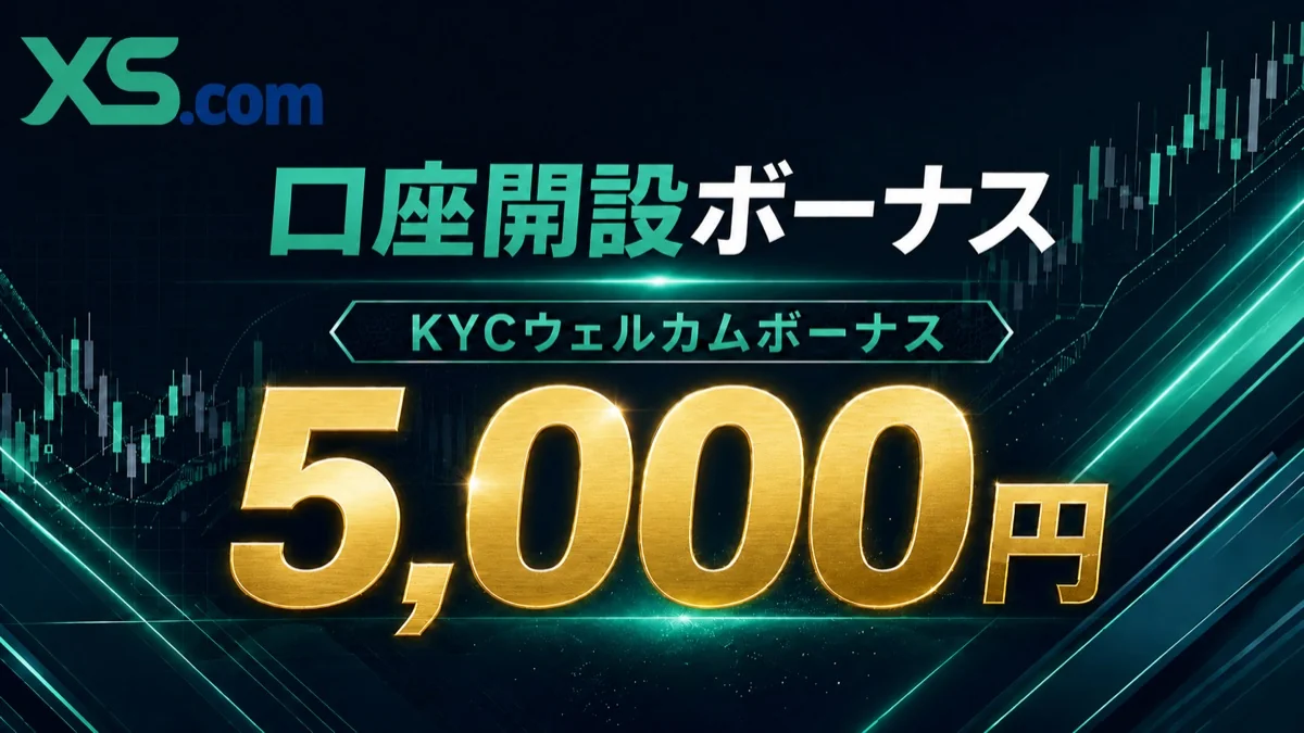 XS 口座開設ボーナス（KYCウェルカムボーナス） 5,000円