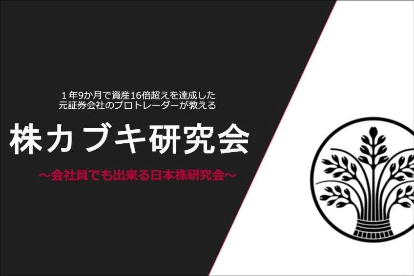 株カブキ研究会の公式コミュニティページのカバー画像。1年9か月で資産16倍超えを達成した元証券会社のプロトレーダーが教える、会社員でも出来る日本株研究会
